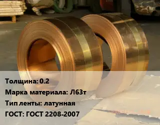 Лента латунная 0.2 Марка: Л63т латунная ГОСТ: ГОСТ 2208-2007